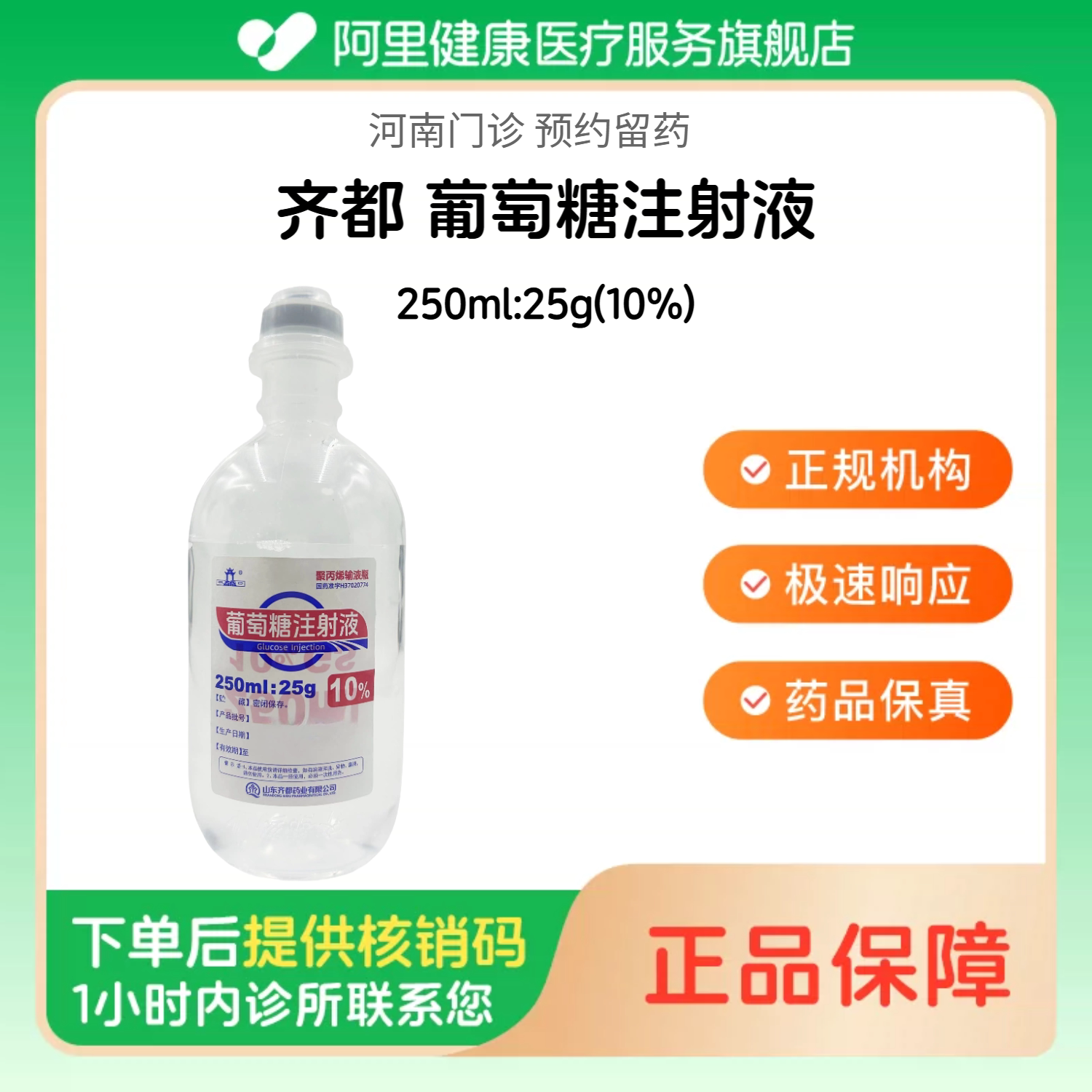 【齐都】葡萄糖注射液250ml:25g(10%)（河南）诊所1小时内联系您 人用 医用 国药准字图片