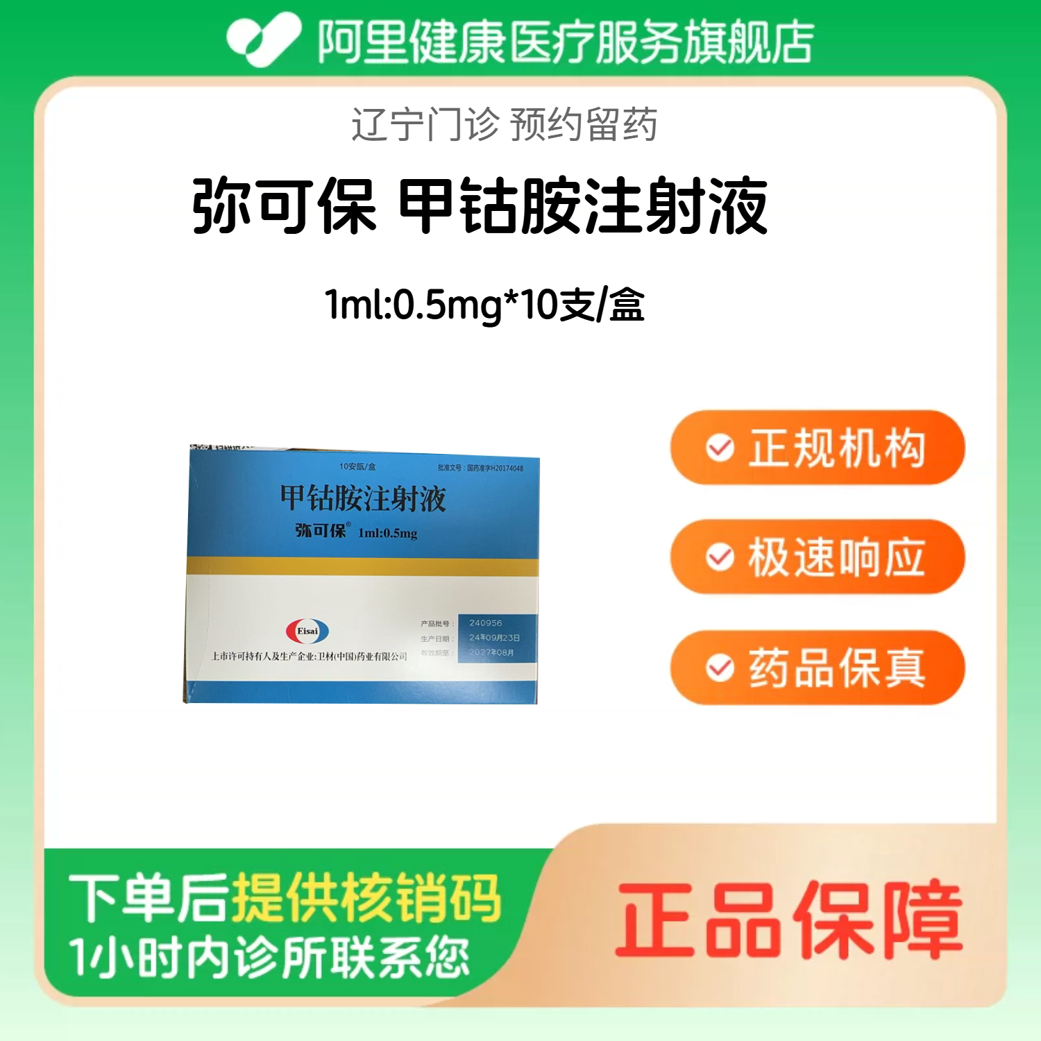 【弥可保】甲钴胺注射液1ml:0.5mg*10支/盒（辽宁）诊所1小时内联系您图片