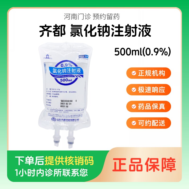 【齐都】氯化钠注射液500ml(0.9%)（河南）诊所1小时内联系您图片