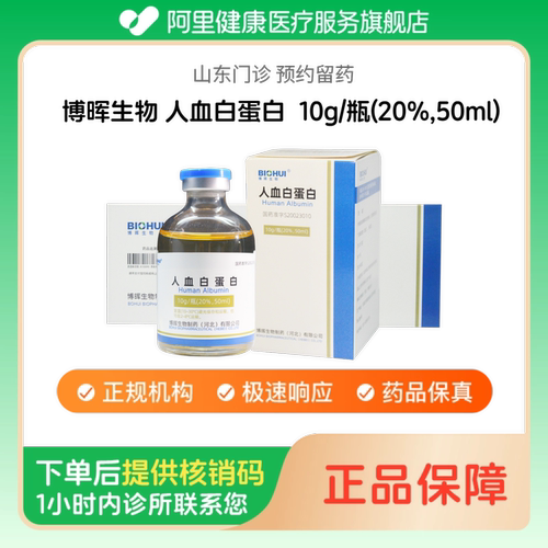 【博晖生物】人血白蛋白10g/瓶(20%,50ml)（山东）诊所1小时内联系您