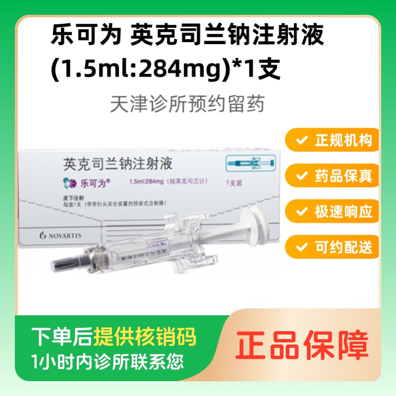 【乐可为】英克司兰钠注射液1.5ml:284mg/支（天津）诊所1小时内联系您图片