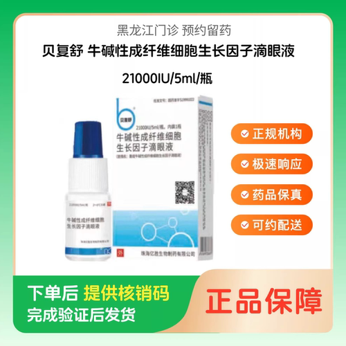 预约留药_牛碱性成纤维细胞生长因子滴眼液贝复舒21000IU/5ml/瓶