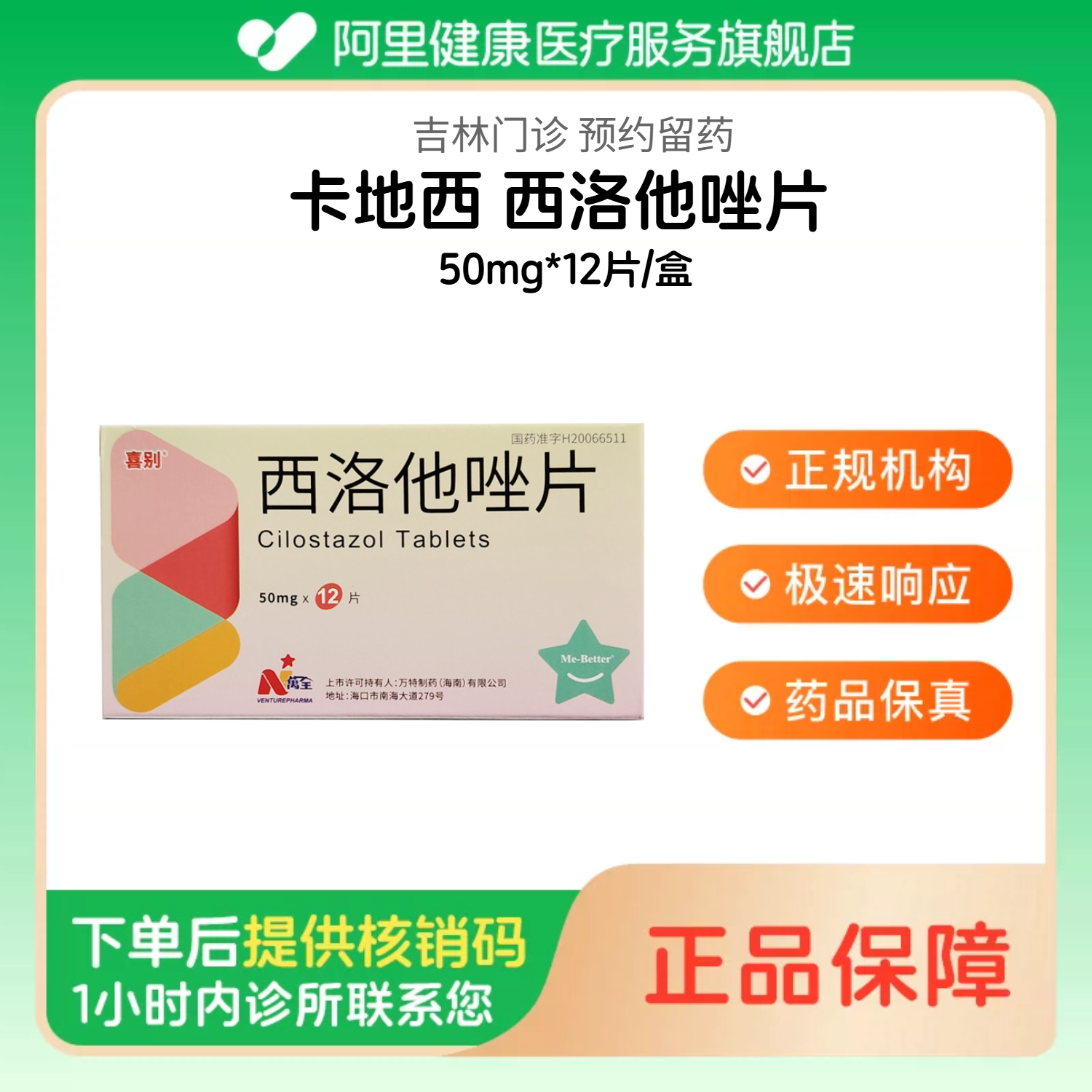 【卡地西】西洛他唑片50mg*12片/盒（吉林）诊所1小时内联系您