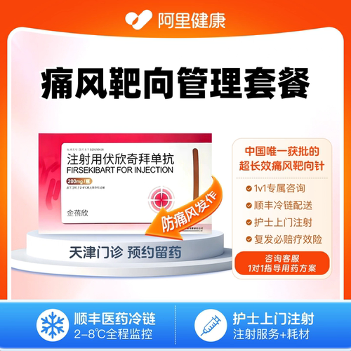 【金蓓欣】注射用伏欣奇拜单抗200mg/瓶（天津）诊所1小时内联系您