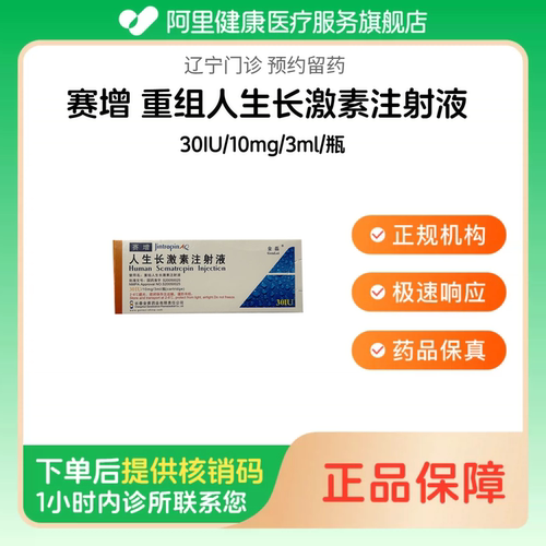 【赛增】重组人生长激素注射液30IU/10mg/3ml/瓶（辽宁）诊所1小时内联系您