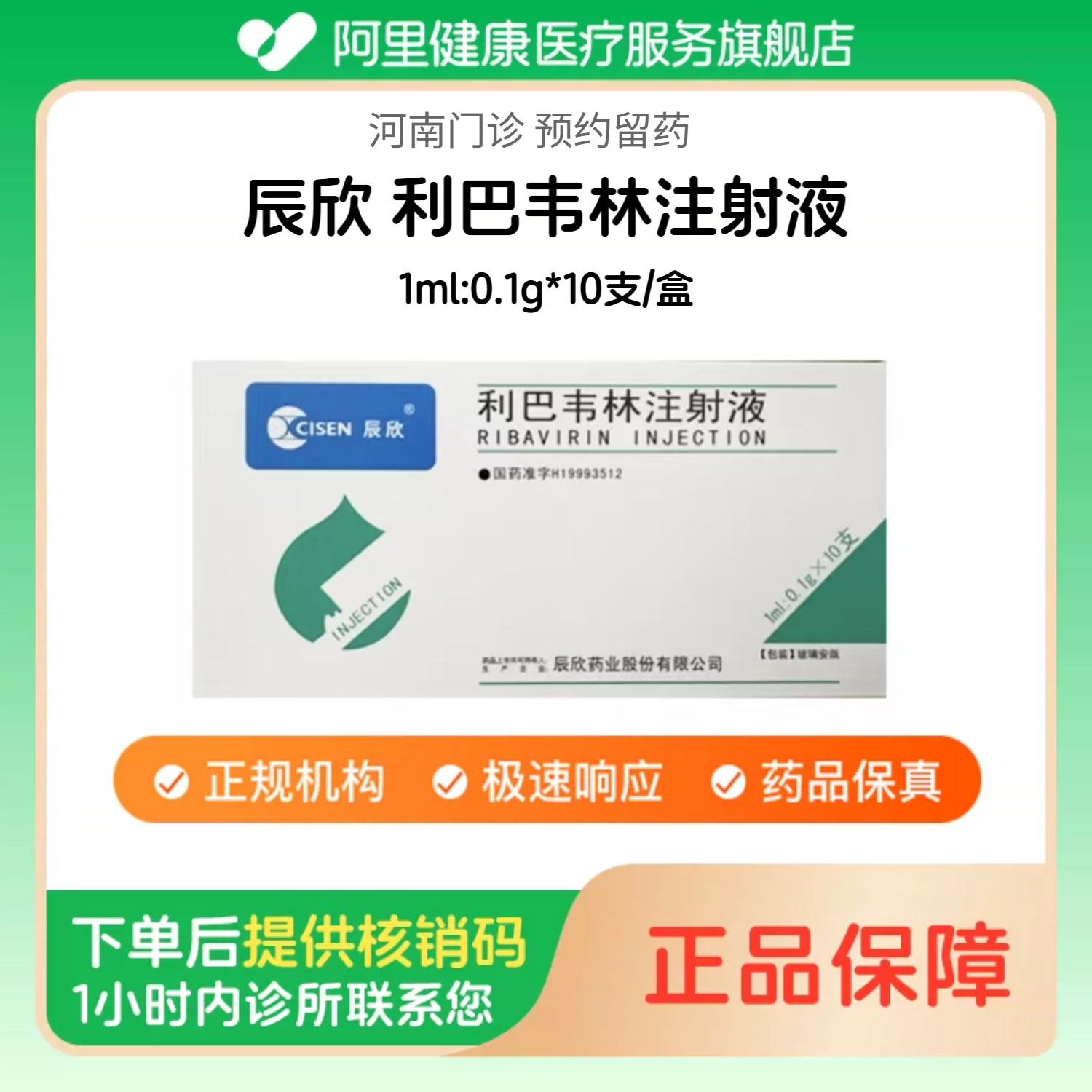 【辰欣】利巴韦林注射液1ml:0.1g*10支/盒（河南）诊所1小时内联系您【挂号问诊取药服务】