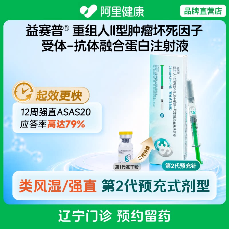 【益赛普】重组人II型肿瘤坏死因子受体-抗体融合蛋白注射液25mg(0.5ml)/支(预充式注射器)（辽宁）诊所1小时内联系您