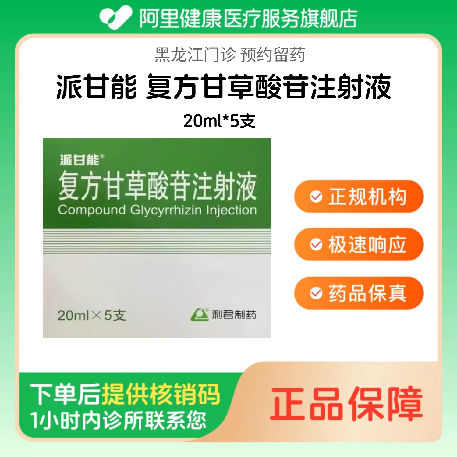 【派甘能】复方甘草酸苷注射液20ml*5支（黑龙江）诊所1小时内联系您