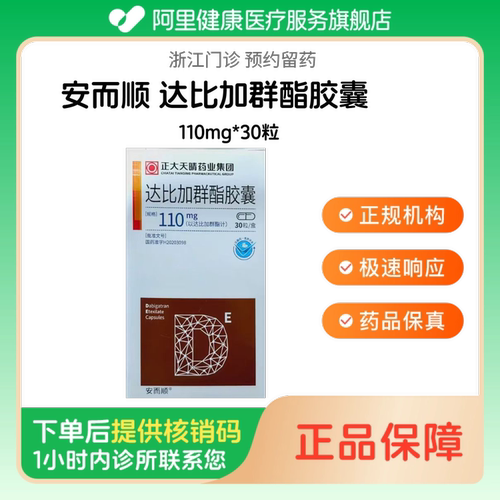 【安而顺】达比加群酯胶囊110mg*30粒（浙江）诊所1小时内联系您