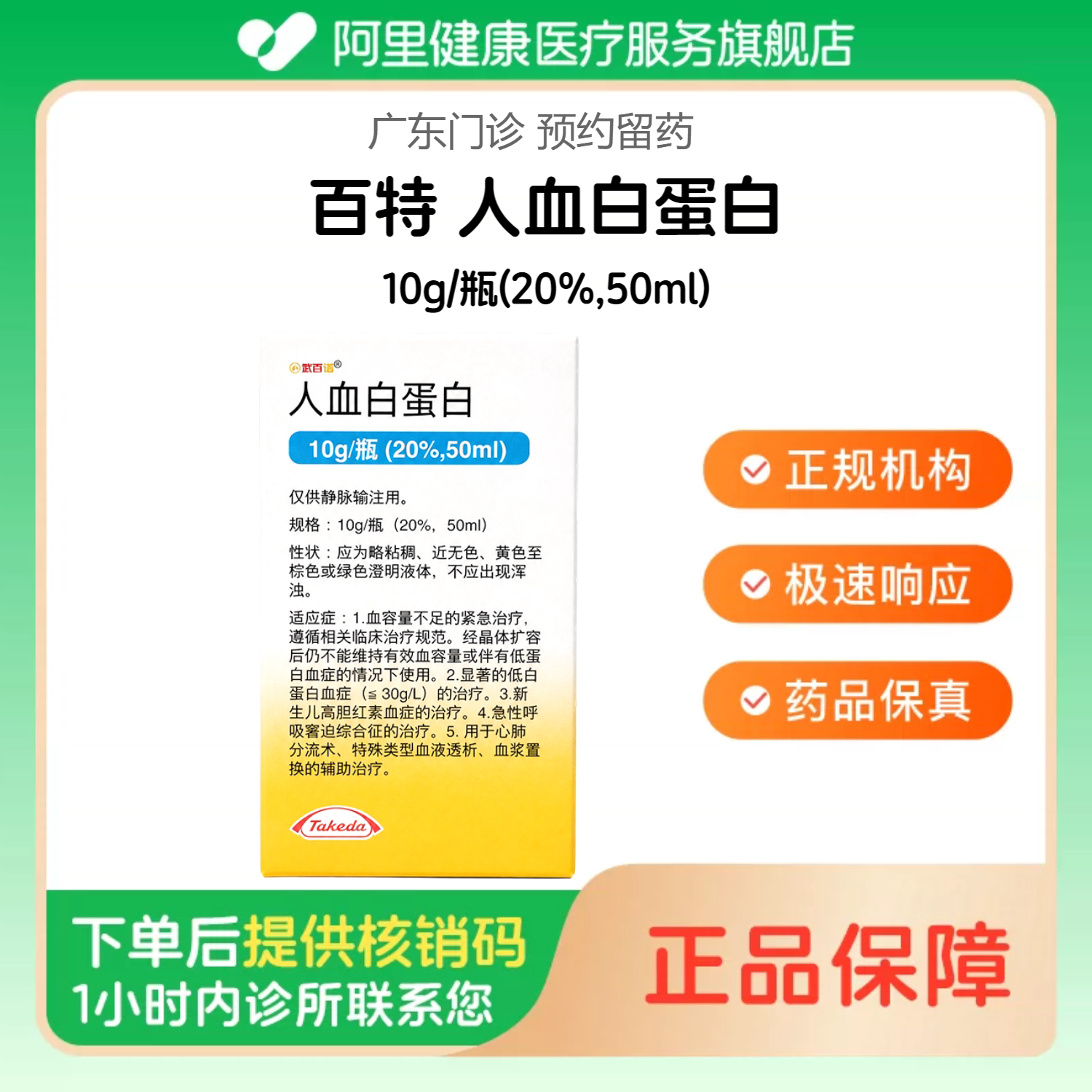 【百特】人血白蛋白10g/瓶(20%,50ml)（广东）诊所1小时内联系您包邮配送【挂号问诊取药服务】