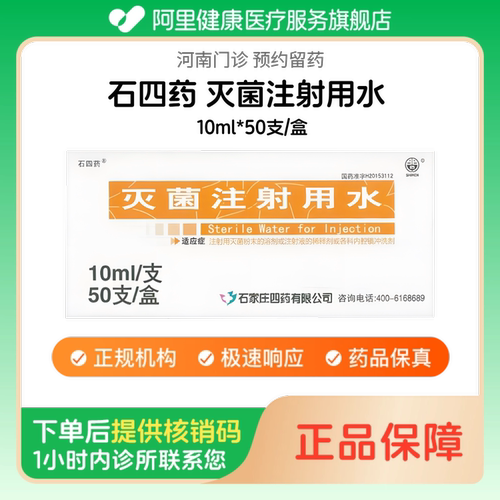 【石四药】灭菌注射用水10ml*50支/盒人用 医用 国药准字（河南）诊所1小时内联系您