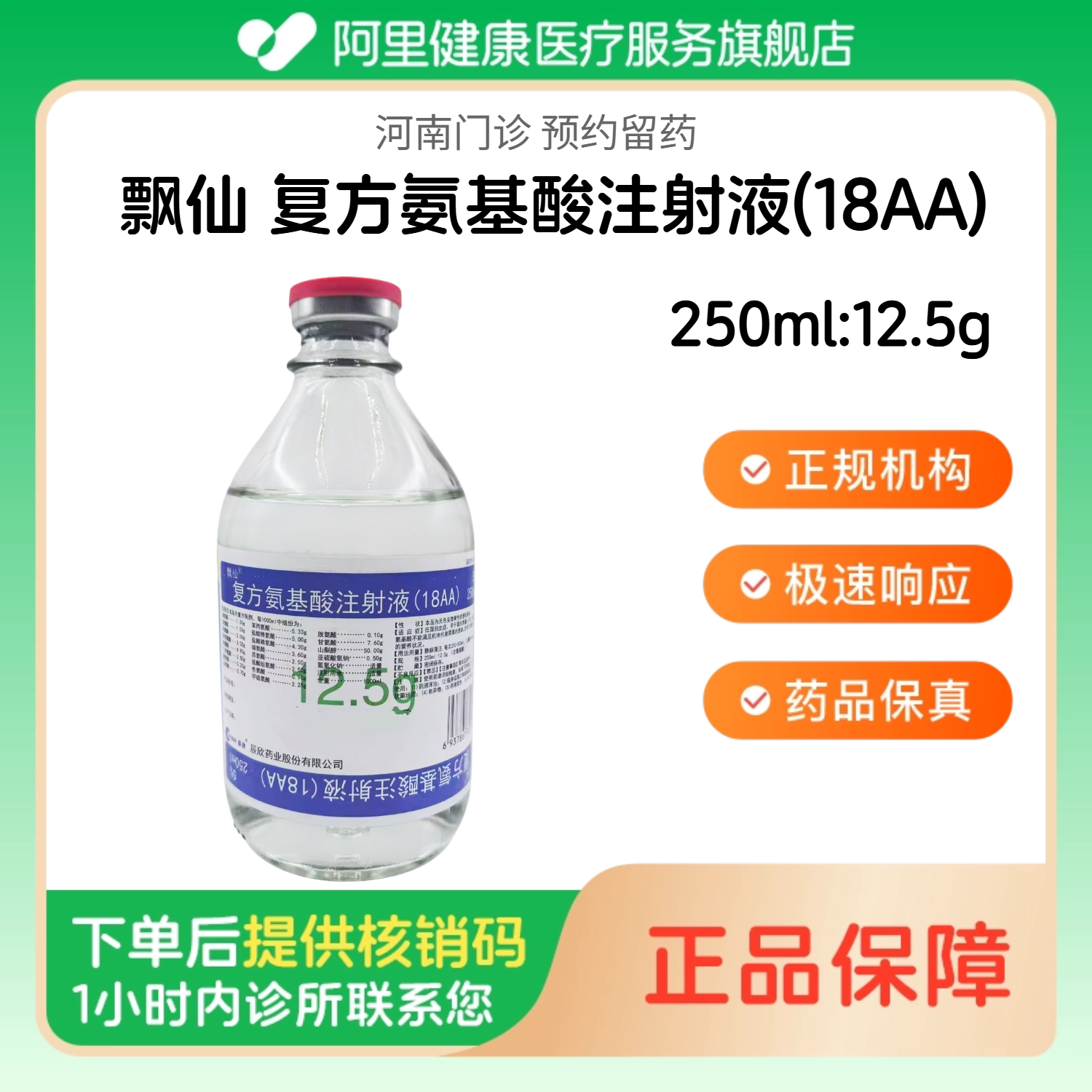 【飘仙】复方氨基酸注射液(18AA)250ml:12.5g（河南）诊所1小时内联系您 人用  医用  国药准字图片