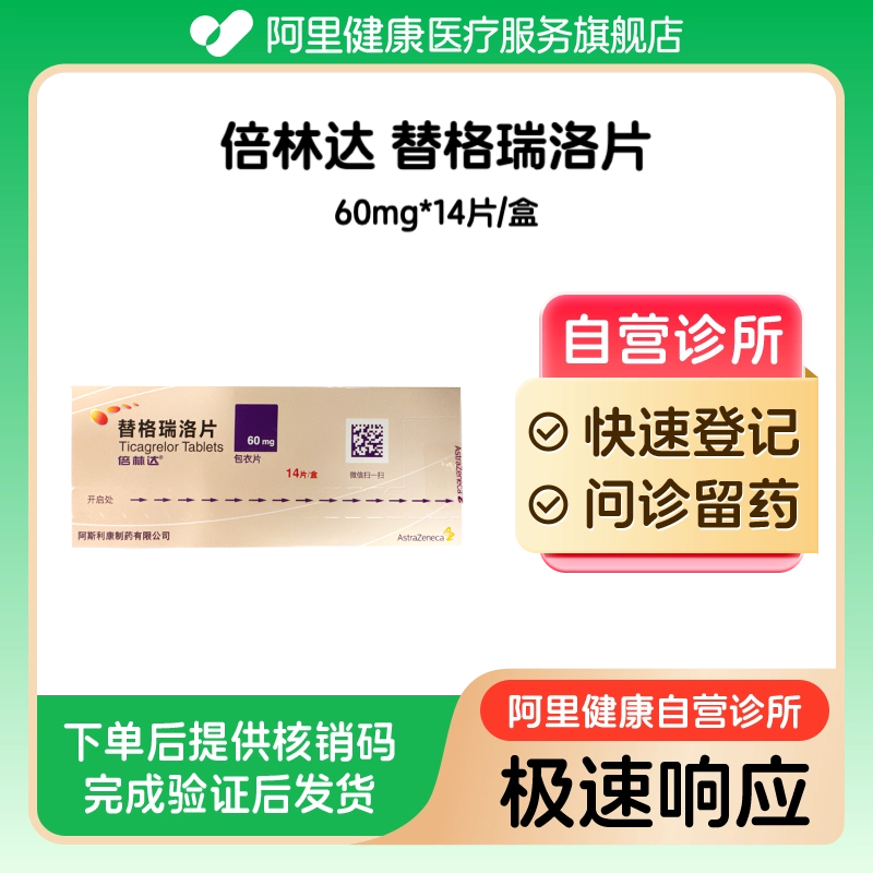 【倍林达】替格瑞洛片60mg*14片（广东）诊所1小时内联系您