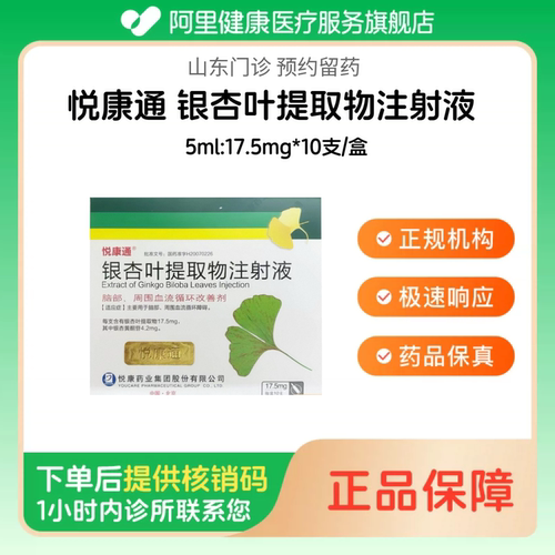 【悦康通】银杏叶提取物注射液5ml:17.5mg*10支/盒（山东）诊所1小时内联系您 挂号问诊取药服务