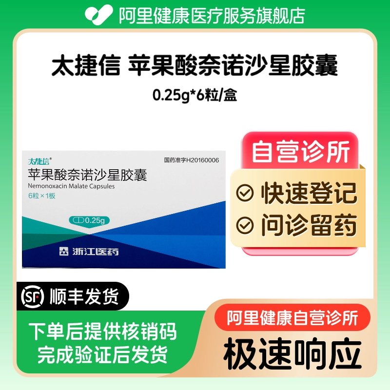 【太捷信】苹果酸奈诺沙星胶囊0.25g*6粒/盒(广东)诊所1小时内联系您