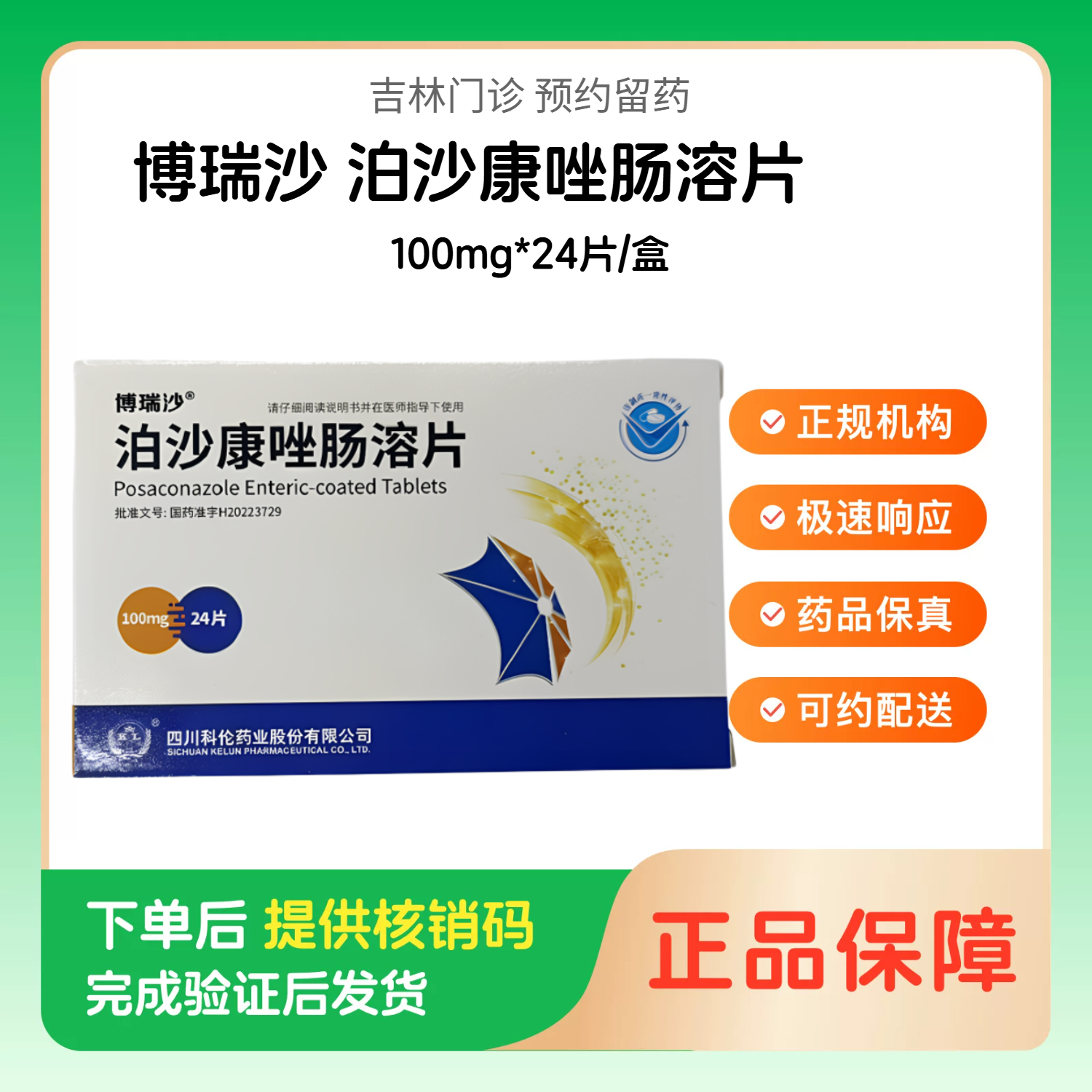 预约留药_泊沙康唑肠溶片博瑞沙100mg*24片/盒 - 实物图