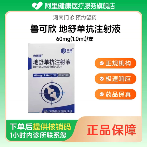【鲁可欣】地舒单抗注射液60mg(1.0ml)/支（河南）诊所1小时内联系您