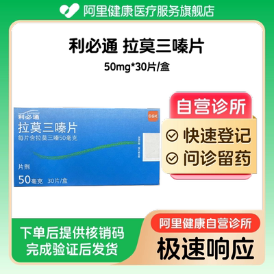 【利必通】拉莫三嗪片50mg*30片/盒（广东）诊所1小时内联系您