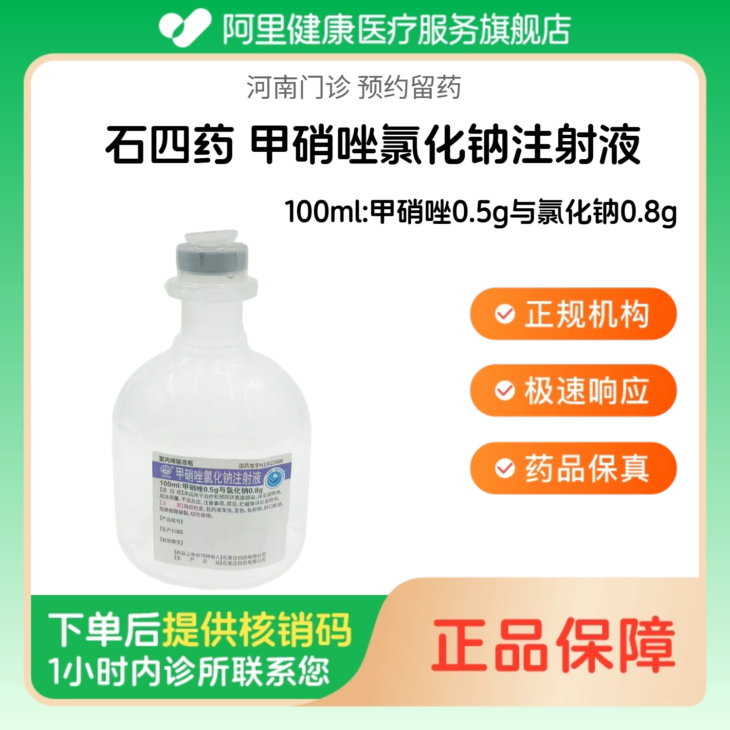【石四药】甲硝唑氯化钠注射液100ml:甲硝唑0.5g与氯化钠0.8g（河南）诊所1小时内联系您 人用 医用 国药准字图片