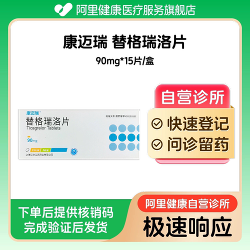 【康迈瑞】替格瑞洛片90mg*15片/盒（广东）诊所1小时内联系您