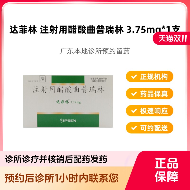 预约留药_达菲林注射用醋酸曲普瑞林3.75mg*1支顺丰快递