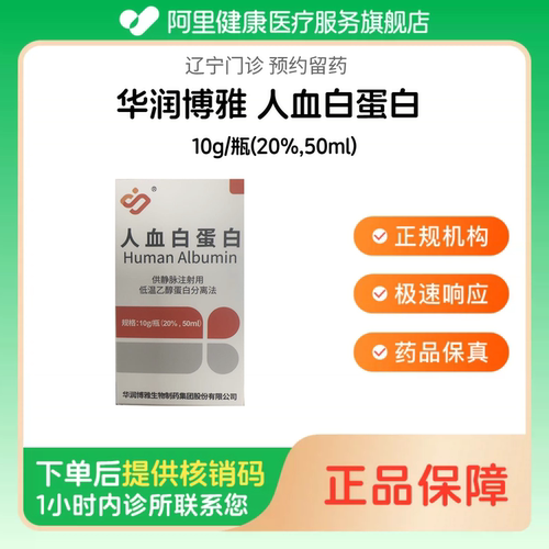 【华润博雅】人血白蛋白10g/瓶(20%,50ml)（辽宁）诊所1小时内联系您