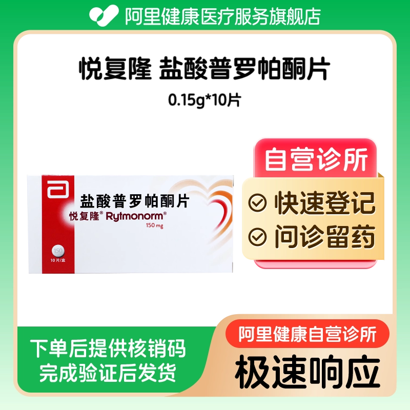 【悦复隆】盐酸普罗帕酮片0.15g*10片（广东）诊所1小时内联系您