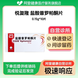 【悦复隆】盐酸普罗帕酮片0.15g*10片(广东)诊所1小时内联系您
