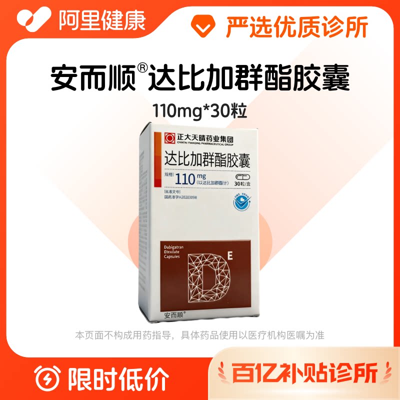 【百亿加补】安而顺 达比加群酯胶囊110mg*30粒 诊所1小时内联系您【挂号问诊取药服务】