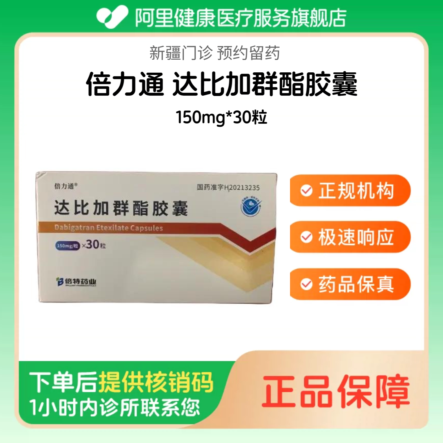 【倍力通】达比加群酯胶囊150mg*30粒 诊所1小时内联系您【挂号问诊取药服务】