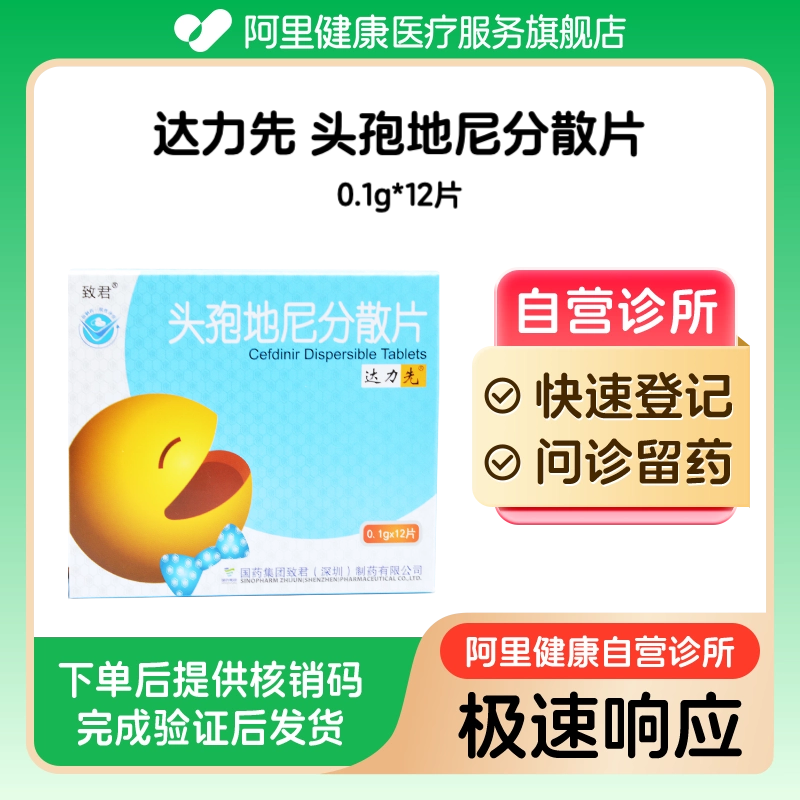 【达力先】头孢地尼分散片0.1g*12片（广东）诊所1小时内联系您