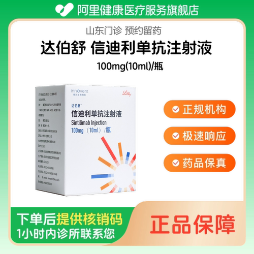 【达伯舒】信迪利单抗注射液100mg(10ml)/瓶（山东）诊所1小时内联系您