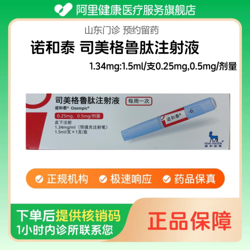 【诺和泰】司美格鲁肽注射液1.34mg:1.5ml/支0.25mg,0.5mg/剂量（山东）诊所1小时内联系您