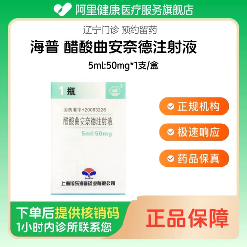 【海普】醋酸曲安奈德注射液5ml:50mg*1支/盒（辽宁）诊所1小时内联系您