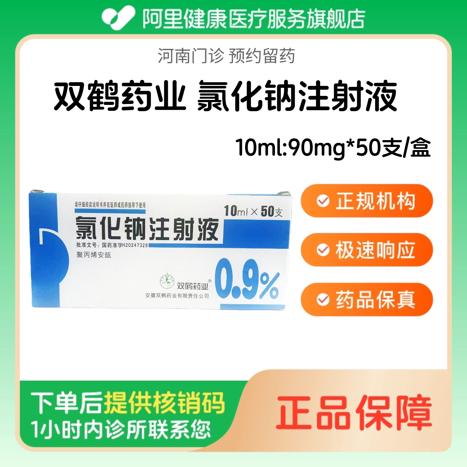 【双鹤药业】氯化钠注射液10ml:90mg*50支/盒（河南）诊所1小时内联系您图片