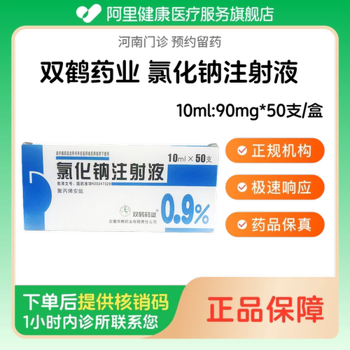 【双鹤药业】氯化钠注射液10ml:90mg*50支/盒（河南）诊所1小时内联系您