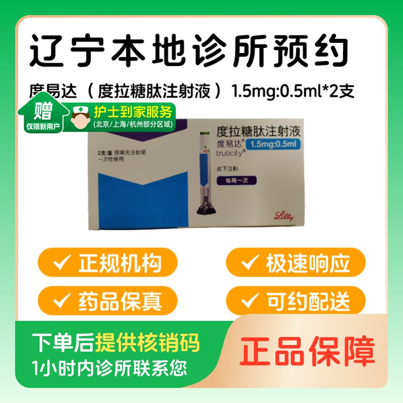 【度易达】度拉糖肽注射液1.5mg:0.5ml*2支/盒（辽宁）诊所1小时内联系您 - 实物图