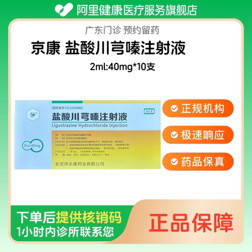 【京康】盐酸川芎嗪注射液2ml:40mg*10支（广东）诊所1小时内联系您