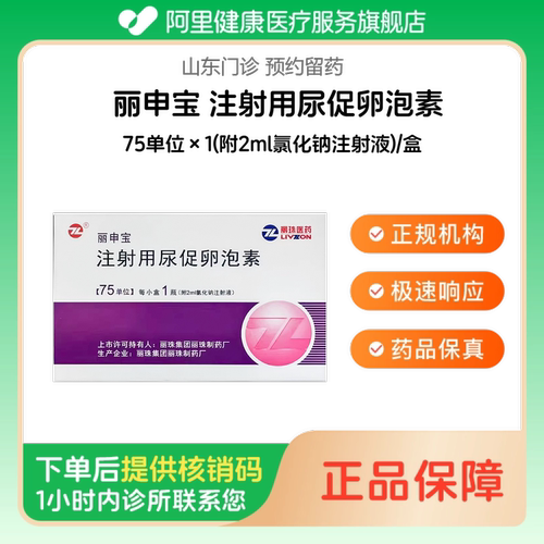 【丽申宝】注射用尿促卵泡素75单位×1(附2ml氯化钠注射液)/盒（山东）诊所1小时内联系您
