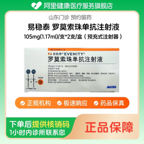 【易稳泰】罗莫索珠单抗注射液105mg(1.17ml)/支*2支/盒（预充式注射器）（山东）诊所1小时内联系您