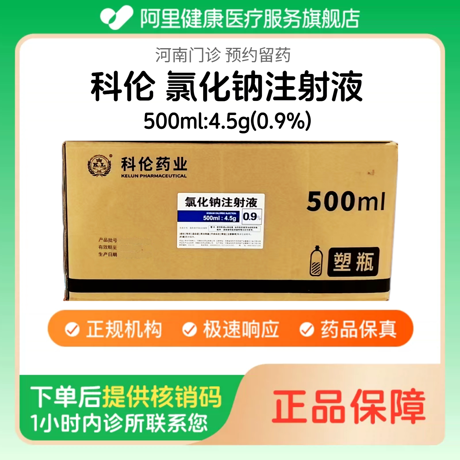 【科伦】0.9%氯化钠注射液500ml:4.5g/30瓶/整箱 医用人用 国药准字 注射用生理盐水（河南）诊所1小时内联系您图片