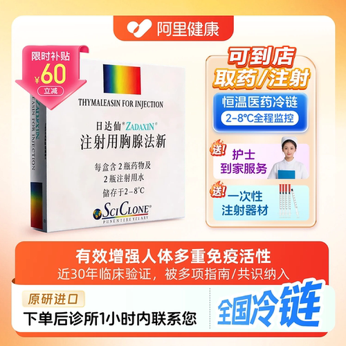 【恒温冷链】日达仙注射用胸腺法新1.6mg*2支 全国2-8度恒温冷链 诊所1小时联系您