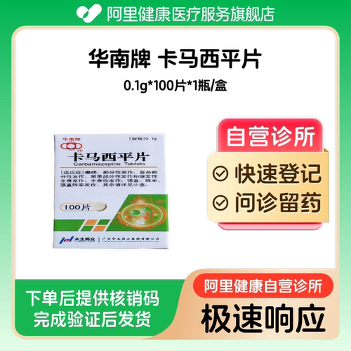 【华南牌】卡马西平片0.1g*100片*1瓶/盒（广东）诊所1小时内联系您
