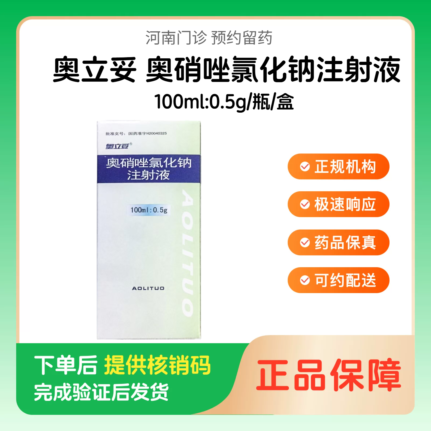 预约留药_奥硝唑氯化钠注射液奥立妥100ml:0.5g/瓶/盒