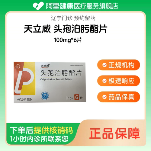 【天立威】头孢泊肟酯片100mg*6片（辽宁）诊所1小时内联系您