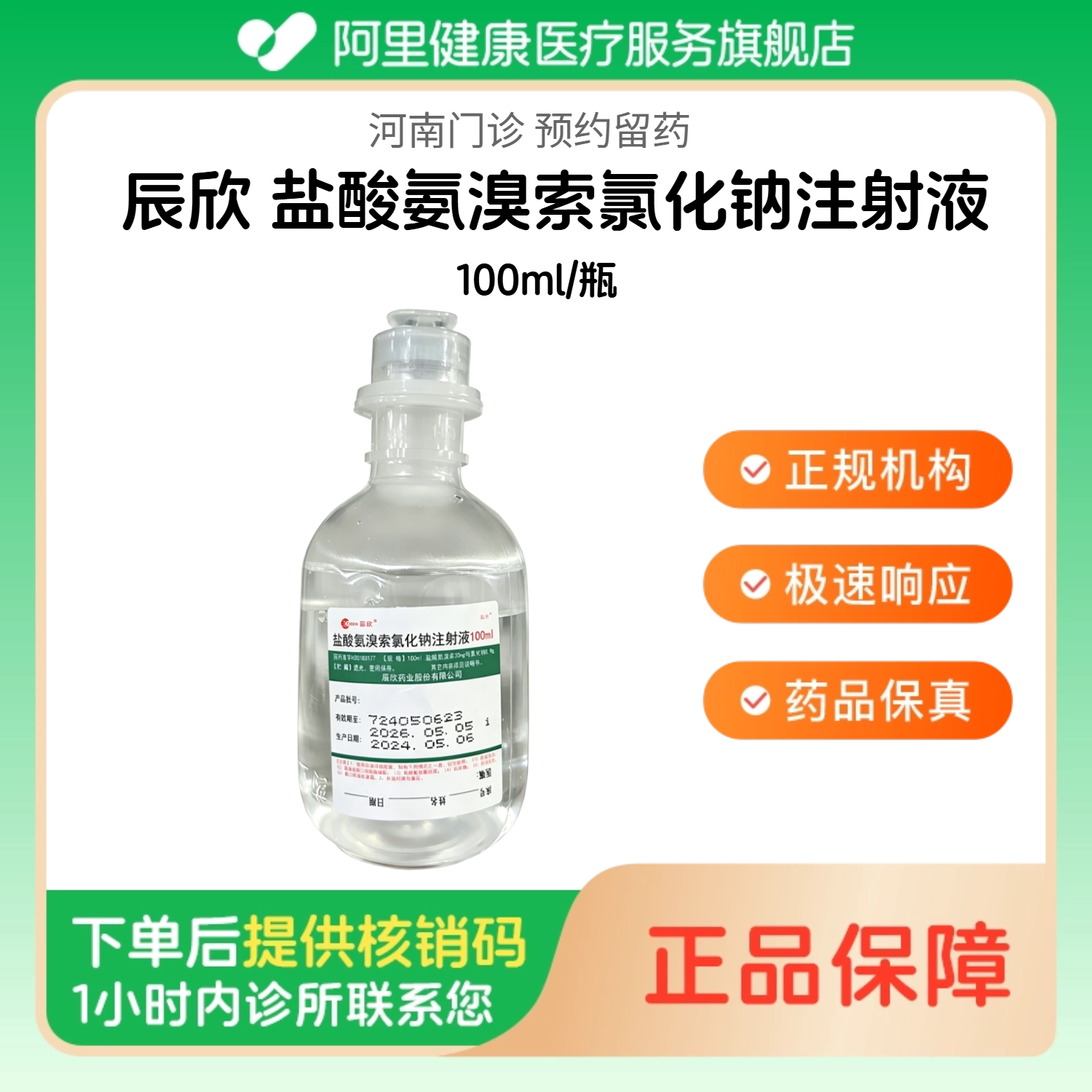 【辰欣】盐酸氨溴索氯化钠注射液100ml/瓶人用 医用 国药准字（河南）诊所1小时内联系您图片