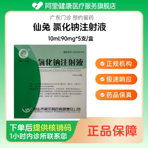 【仙兔】氯化钠注射液10ml:90mg*5支/盒（广东）诊所1小时内联系您