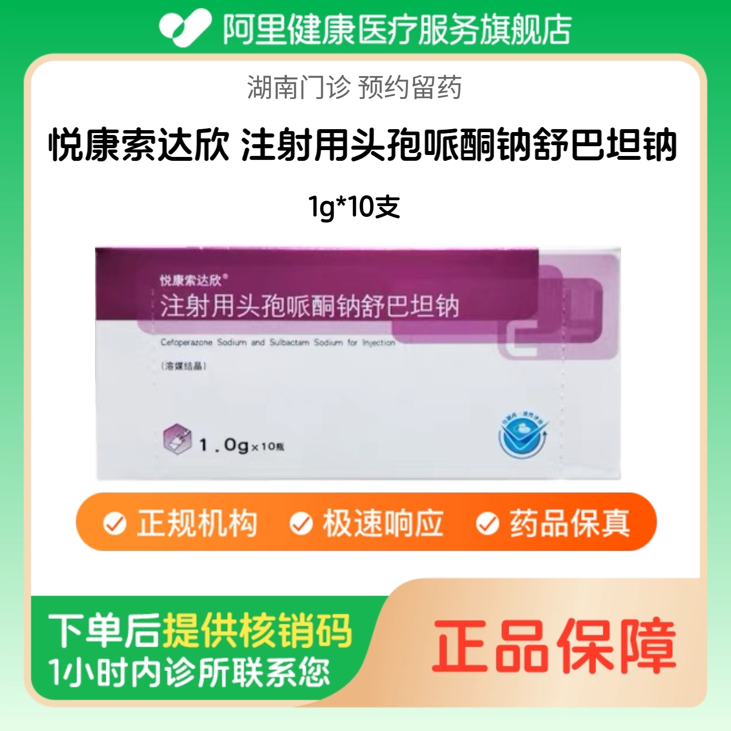 【悦康索达欣】注射用头孢哌酮钠舒巴坦钠1g*10支（湖南）诊所1小时内联系您