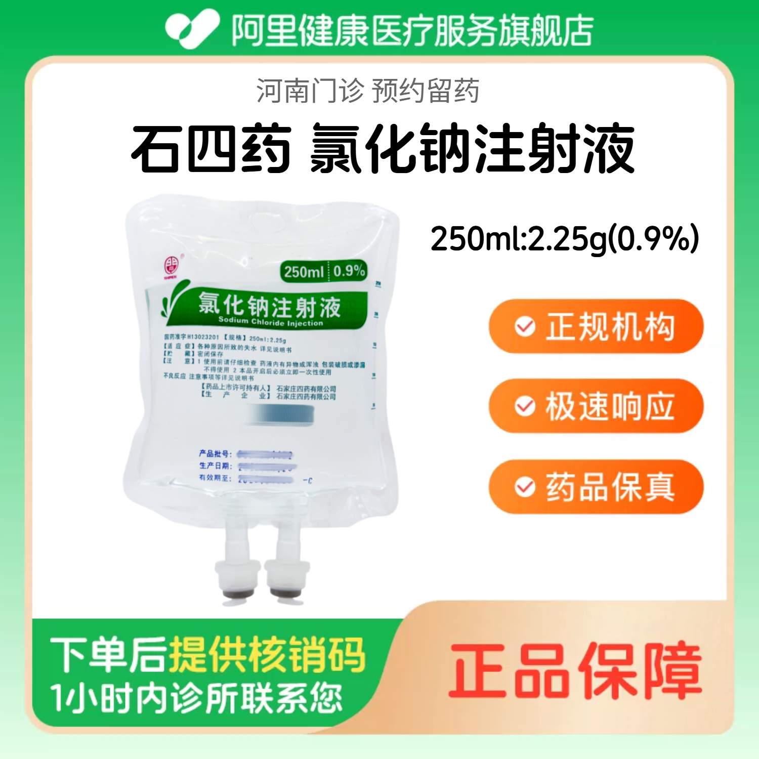 【石四药】0.9%氯化钠注射液250ml:2.25g(袋装)（河南）诊所1小时内联系您图片
