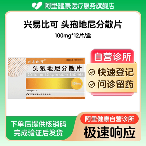 【兴易比可】头孢地尼分散片0.1gx12片（广东）诊所1小时内联系您